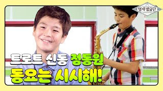 “동요는 시시해!” 13살 트로트 신동의 당찬 이야기  @영재 발굴단 213회 20190724