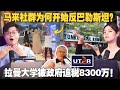 为什么马来人开始吃回麦当劳？拉曼大学被追税务8300万，谁的错？【#新闻随便看 5/10】