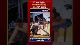 15 ಅಡಿ ಎತ್ತರದ ವೇದಿಕೆಯಿಂದ ಬಿದ್ದ ಕಾಂಗ್ರೆಸ್ ಶಾಸಕಿ | Congress MLA | REBEL TV