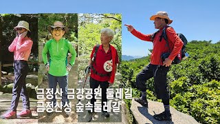 금정산둘레길 과 숲속둘레길 금강공원 찍고 금정산성 트레킹