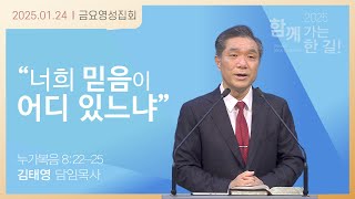 [금요영성집회]너희 믿음이 어디 있느냐(누가복음 8:22~25)25.01.24