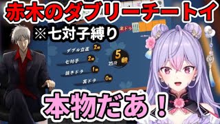 七対子縛りでダブリーを出す赤木に驚く梢桃音(もねおじもあるよ) 【梢桃音/にじさんじ/切り抜き】