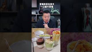 常喝奶茶的危害原來這麼大！一口都不要喝【華夏美食坊】