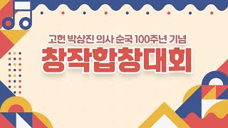 고헌 박상진의사 순국 100주년 기념 창작합창대회