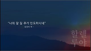 ［새힘교회］23.04.30 할렐루야성가대│나의 갈 길 주가 인도하시네 (진선미 곡)