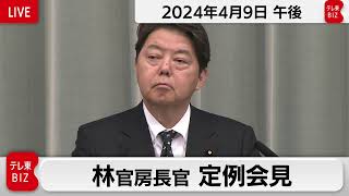 林官房長官 定例会見【2024年4月9日午後】