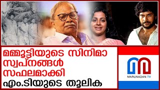 വില്‍ക്കാനുണ്ട് സ്വപ്‌നങ്ങള്‍ :മമ്മൂട്ടിയുടെ സ്വപ്‌നം യാഥാര്‍ത്ഥ്യമാക്കി എം.ടി| vilkanund swapnangal