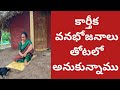 కార్తీకంలోభోజనాలుఅనుకున్నాం|వానలువల్ల పనులు లేట్ అవుతున్నాయి|తోటలోపనులన్నీ ఎప్పటికీఅవుతాయో|