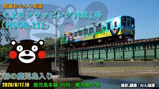 肥薩おれんじ鉄道くまモンラッピング列車1号 (HSOR-111) 初の鹿児島入り