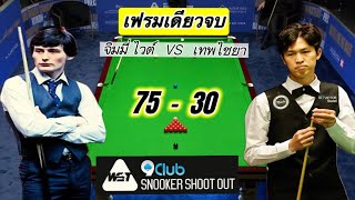 Snookerไฮไลท์ เทพไชยา vs จิมมี่ ไวต์ เฟรมเดียวรู้เรื่องในรายการ สนุกเกอร์ Shoot out 2024