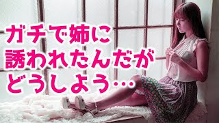 【感動する話】※伝説のスレ※実の姉に告白されたんだがどうしよう