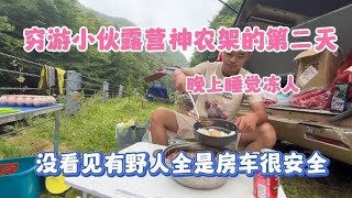 穷游小伙露营神农架的第二天 晚上睡觉冻人 没见这有野人全是房车