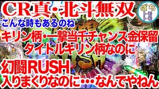 CR真・北斗無双 幻闘RUSH入りまくりなのになんで・・・＜サミー＞[ぱちんこ大好きトモトモ実践動画］