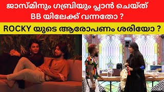 പ്രേക്ഷകരെ ജാസ്‌മിനും ഗബ്രിയും മണ്ടന്മാർ ആക്കുന്നോ ? | BBMS6