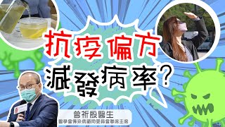 疫情資訊｜網傳抗疫偏方減發病率 西醫講解work唔work #星島頭條 #SingTaoHeadline #新冠疫情 #疫情消息 #Omicron #曾祈殷 #抗疫 #偏方