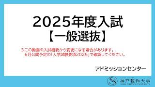 2025年度入試　一般選抜　解説動画