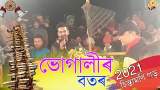 গীতে-মাতে ভোগালীৰ বতৰ-চিন্তামণি গড়ত// চাওঁ আহক, ভোগালীক//Magh Bihu song2021\u0026Progame//