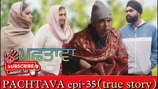 PACHTAVA epi-35(true story) / ਪਛਤਾਵਾ / पछतावा #webseries #newwebseries2024 #punjabishortfilm