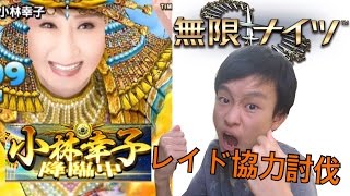 【無限ナイツ】ラスボス小林幸子にチャレンジしてみた！