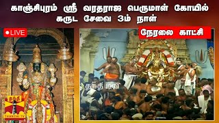 🔴LIVE : காஞ்சிபுரம் ஸ்ரீ வரதராஜ பெருமாள் கோயில் கருட சேவை 3ம் நாள் | Kanchipuram