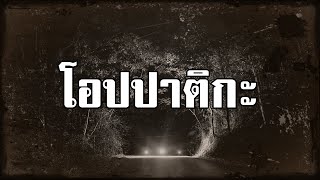 โอปปาติกะ | คิม สองยาม