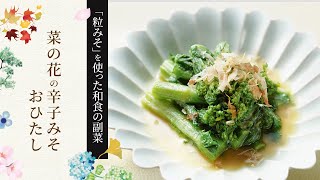 【粒みそを使った和食の副菜】菜の花の辛子みそおひたしの作り方