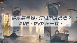 逆水寒   江湖門派選擇？PVE、PVP 不一樣！