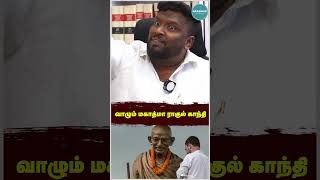 வாழும் மகாத்மா ராகுல் காந்தி #shortsfeed #shortsviral #shortvideo #short #shorts