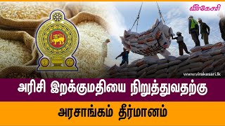 அரிசி இறக்குமதியை நிறுத்துவதற்கு அரசாங்கம் தீர்மானம்