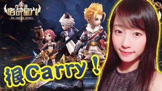 【守護：宿命星光】蔥蔥最近好沉迷的Game~超級carry的說!【蔥蔥】