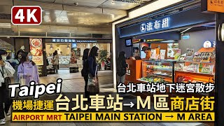 Taipei／桃園機場捷運A1台北車站→M區捷運台北車站商店街 Taoyuan Airport MRT Taipei Main Station→M area／臺北車站 台北駅 Taiwan Walk