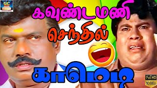 கஞ்ச பய கந்தசாமி யாருக்கு ஒரு பைசா செலவு பண்ண மாட்டா | goundamani senthil comedy