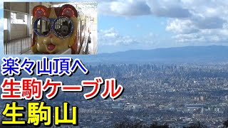 【大阪平野を一望】生駒ケーブルで生駒山に行ってきた【山頂は遊園地】