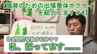 【紹介】なぜ猫背を治すのか？ホクセイを猫背専門にした理由