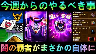 【ドラクエウォーク】初の魔王覚醒復刻、闇の覇者りゅうおうがまさかの事態に!!　今週からのやるべき事!!　最高峰のセティアのこころとイベント報酬【バレンタイン記念イベント】