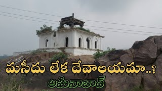 మసీదు లేక దేవాలయమా..?  ||  malka mahal  ||Aminabad Guntur district  ||  mulankureswari temple ||