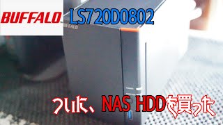 【開封動画】ついに、NAS HDDを買った。HDD不足の懸案は、これで、暫くは安泰です。