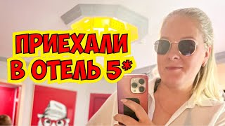 💆‍♀️  УРА! ОТДЫХАТЬ! ПРИЕХАЛИ С СЕМЬЕЙ В ОТЕЛЬ