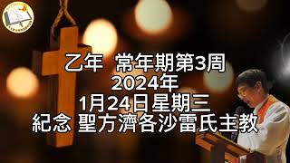 2024年1月23日常年期第三周星期三-紀念聖方濟各沙雷氏主教