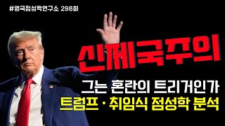 [298회] 루스벨트, 닉슨, 네로 황제도 벗어나지 못했던 태양과 명왕성의 필연적인 시험