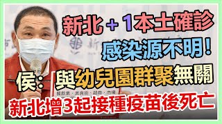 【完整版】新北市本土+1　侯友宜最新防疫說明｜三立新聞網 SETN.com