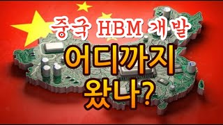 [고덕달팽이]중국의 HBM 개발, 어디까지 왔나?