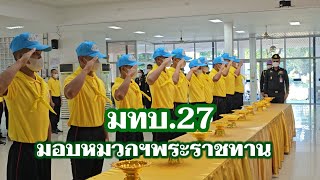 มทว.27 มอบผ้าพันคอ หมวก ให้จิตอาสาพระราชทาน