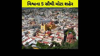 પૂરુ વિશ્વ એક નજરે // Top 5 biggest city in world #G_fact_tech