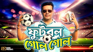 ফুটবল গোল গোল । S D Rubel। Football Gol Gol | Football 2022 | SDRF