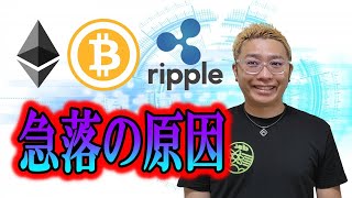 【ビットコイン ＆ アルトコイン 分析】仮想通貨が急落！！原因はこのファンダか！？