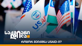 როგორ შეიქმნა USAID-ი?