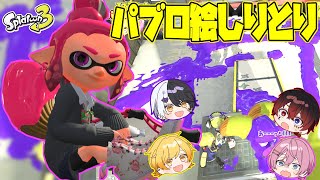 【スプラトゥーン3】今話題のイカちゃんを操るゲームで絵しりとりしたら以心伝心できたwwwwwwwww【AMPTAKxCOLORS】【アンプタック】