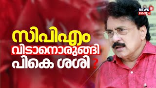 Palakkad ജില്ലാ സെക്രട്ടേറിയേറ്റിൻ്റെ ആവശ്യം അംഗീകരിച്ചാല്‍  പികെ ശശി പാർട്ടി വിടും | PK Sasi | CPM