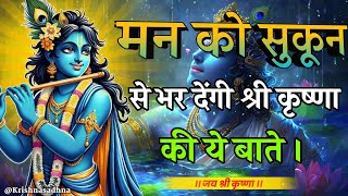 मन को सुकून देंगी श्री कृष्ण की यह बातें | Shree Krishna Motivation Speech|Geeta Saar #bhagwatgeeta